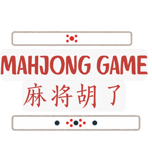 麻将胡了
